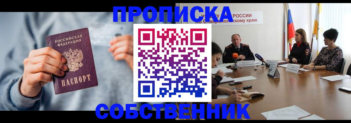купить прописку в Ачинске